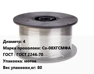 Проволока сварочная стальная 4 Сталь: Св-08ХГСМФА ГОСТ: ГОСТ 2246-70 моток 80